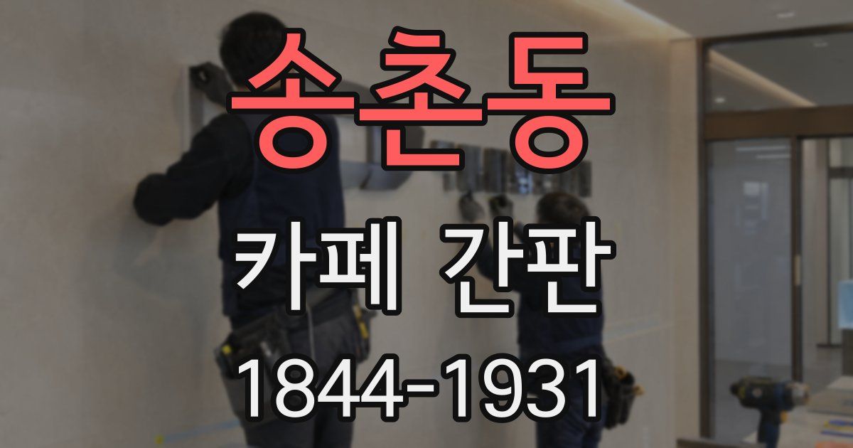 송촌동 카페 간판