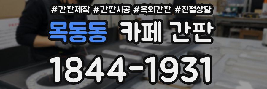 목동동 카페 간판