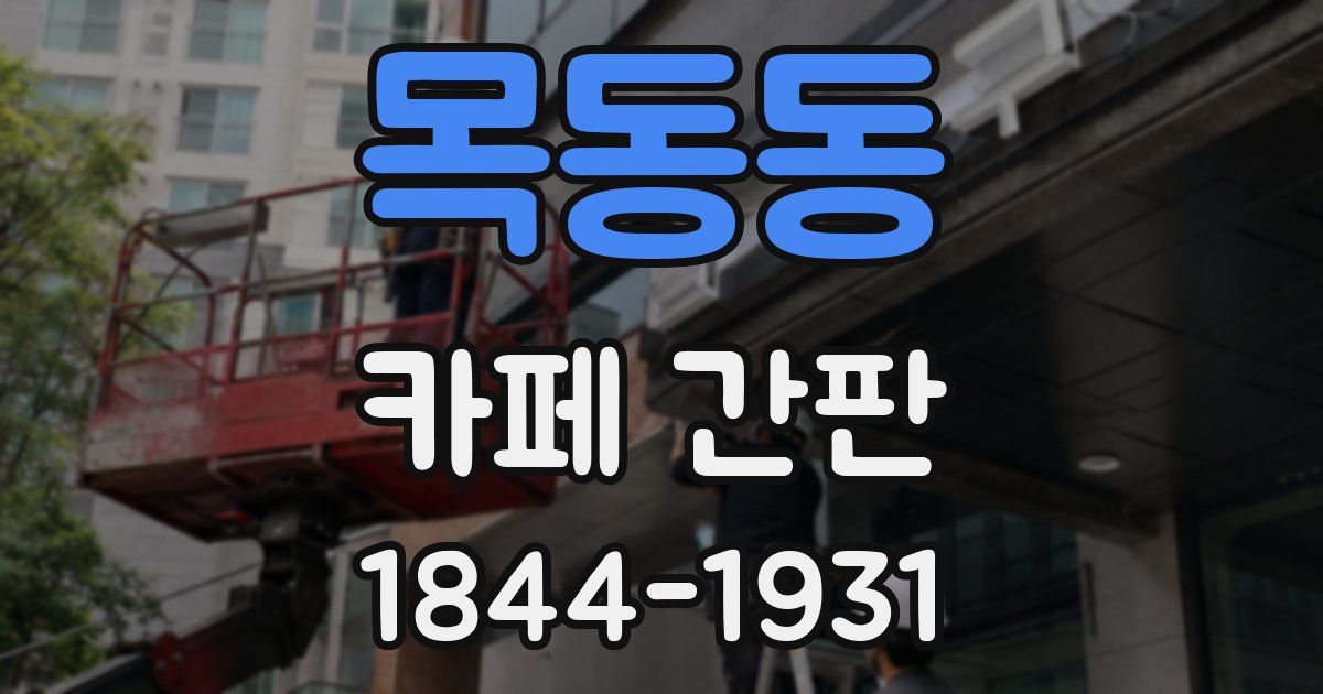 목동동 카페 간판
