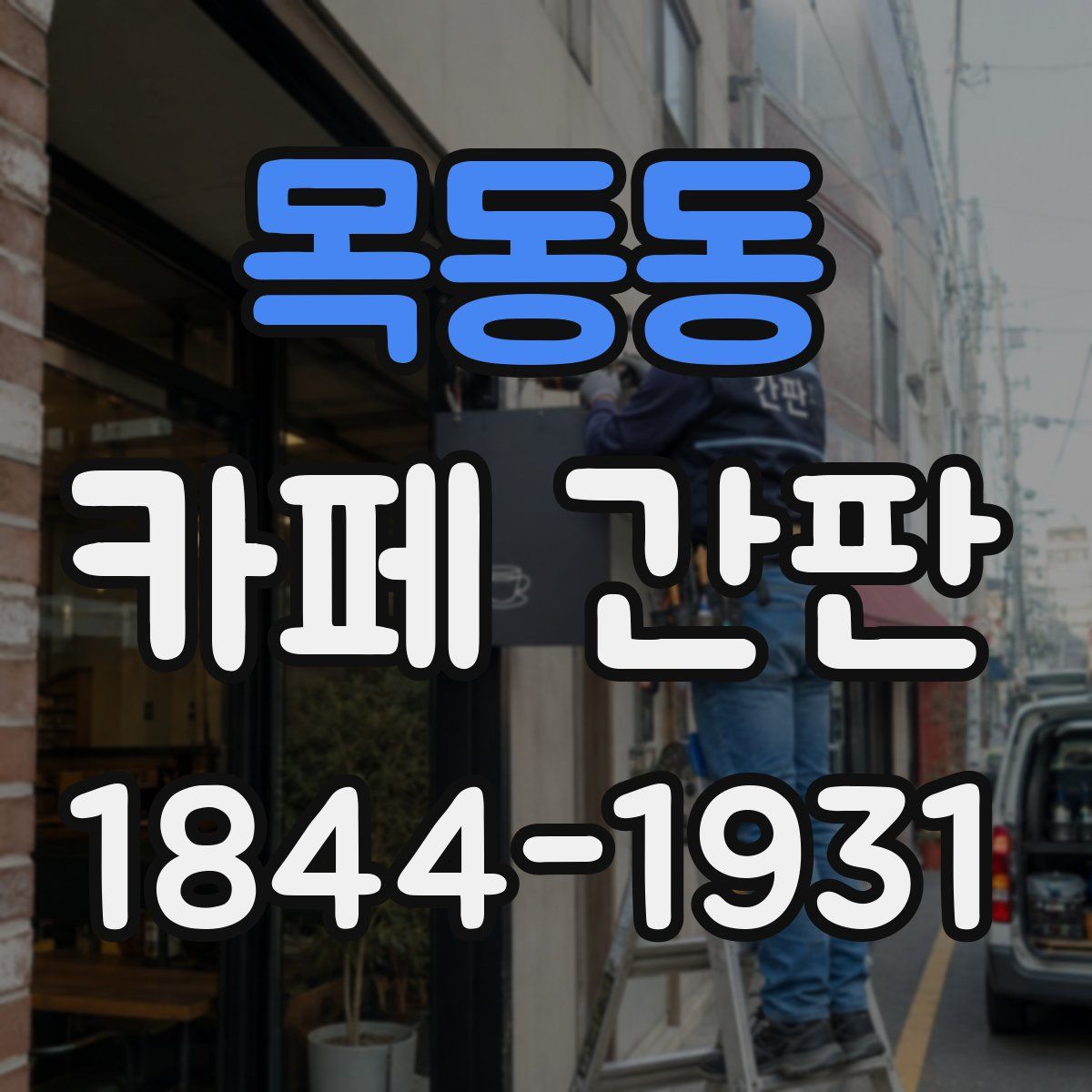 목동동 카페 간판