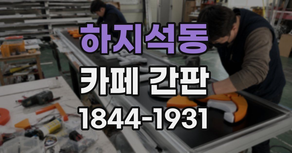 하지석동 카페 간판
