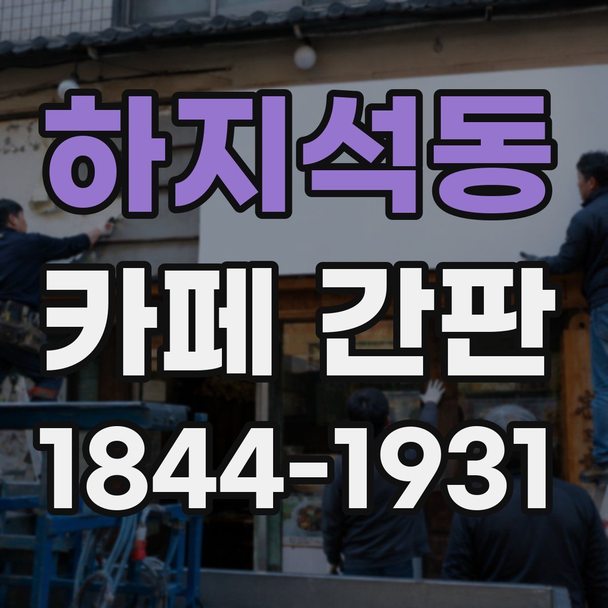 하지석동 카페 간판