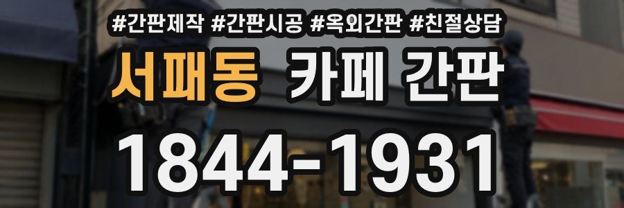 서패동 카페 간판