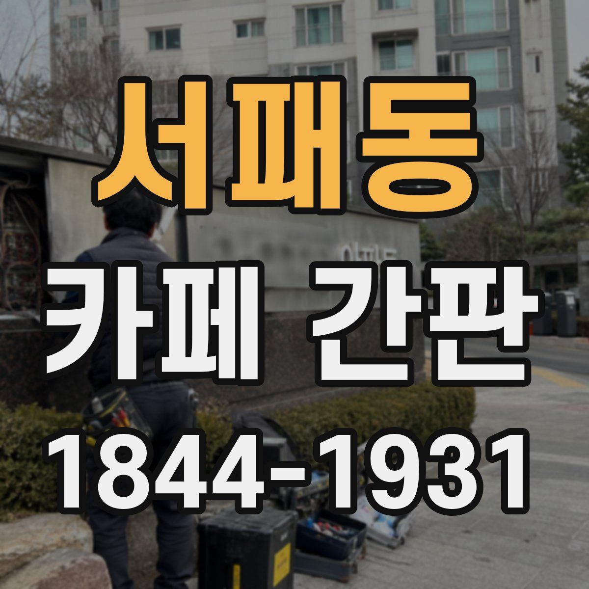 서패동 카페 간판
