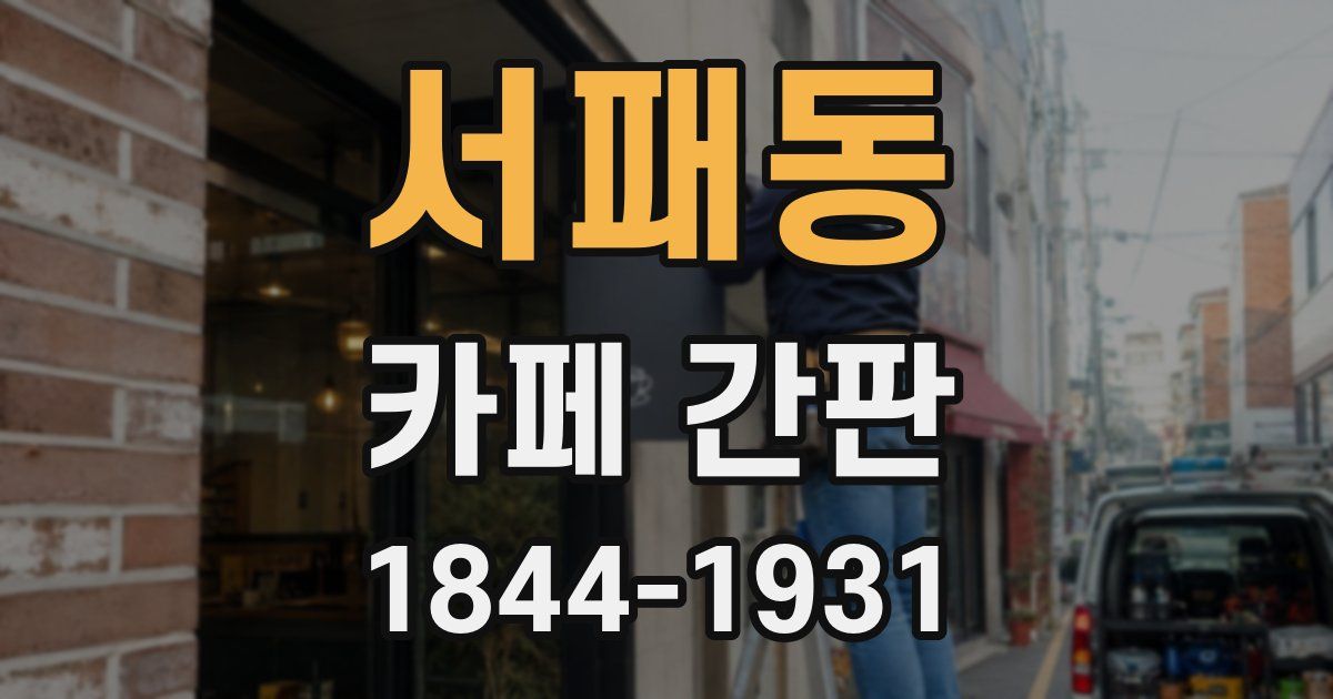 서패동 카페 간판