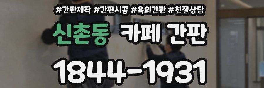 신촌동 카페 간판
