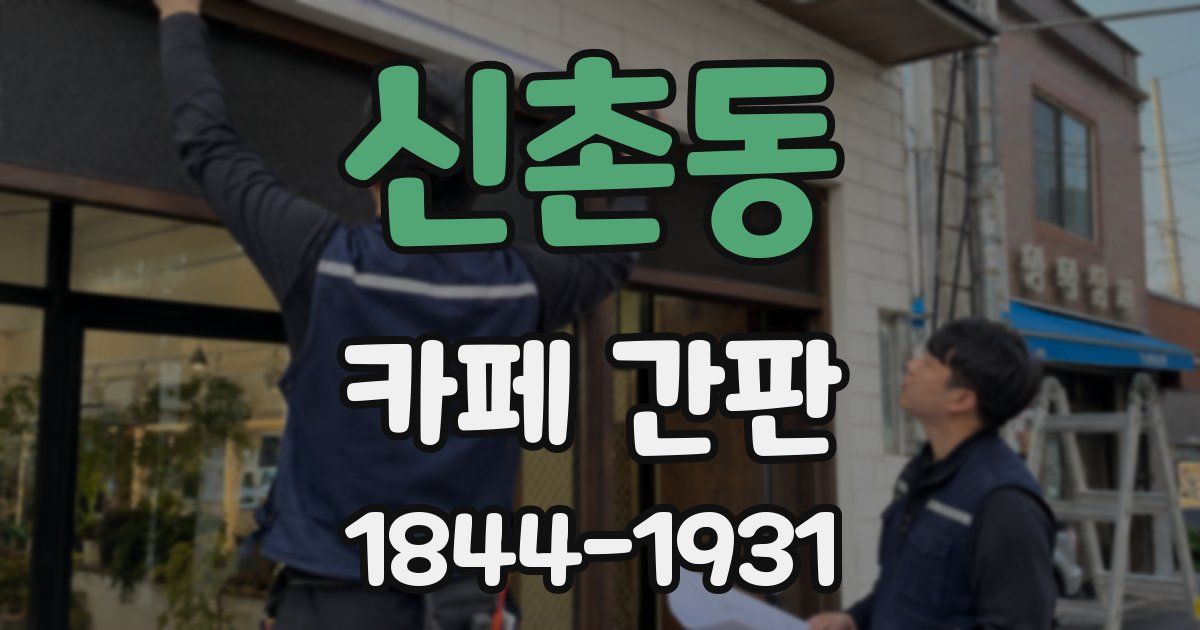 신촌동 카페 간판