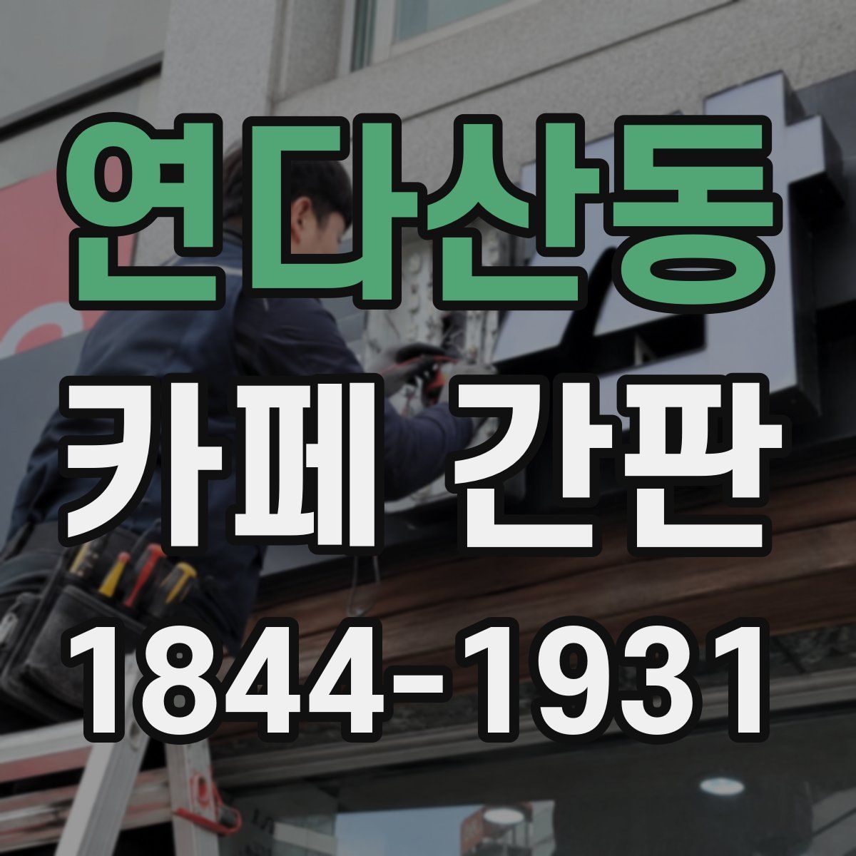 연다산동 카페 간판