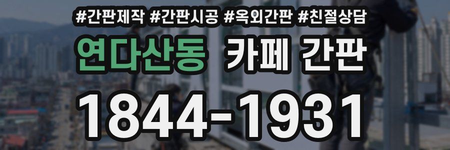 연다산동 카페 간판