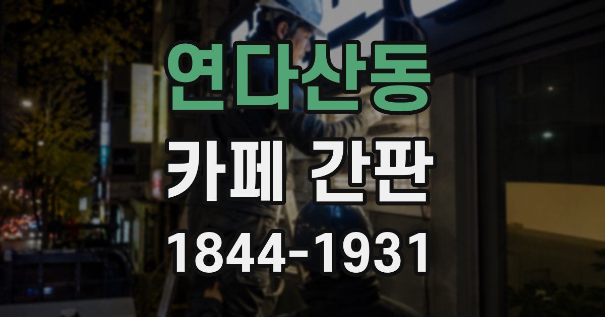 연다산동 카페 간판