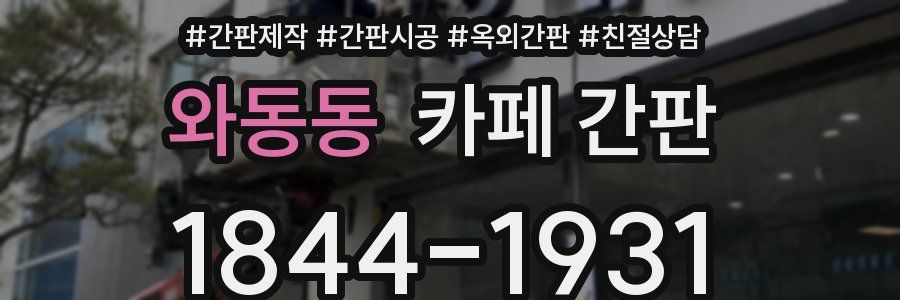 와동동 카페 간판