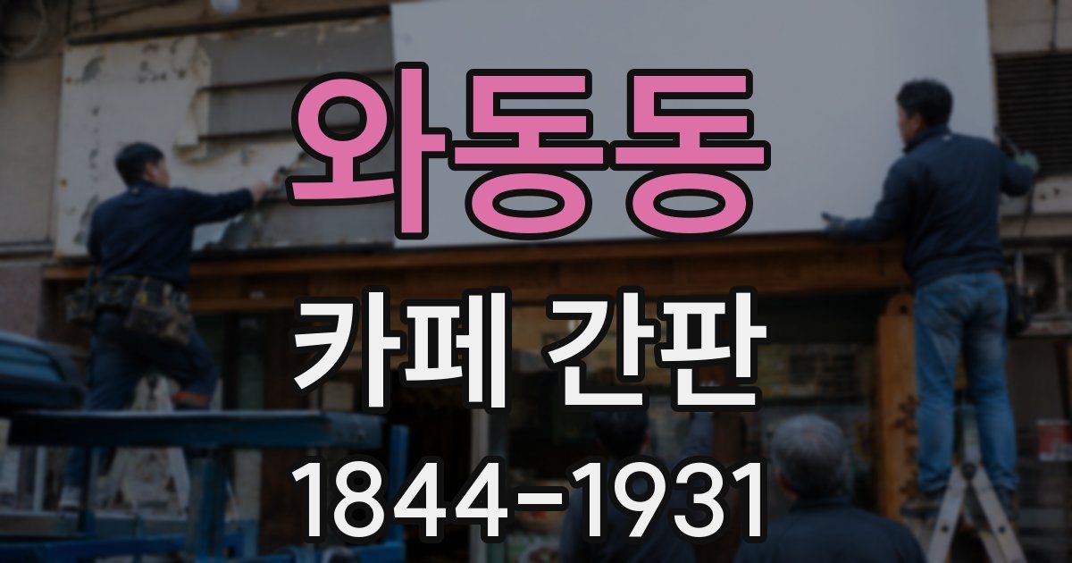 와동동 카페 간판