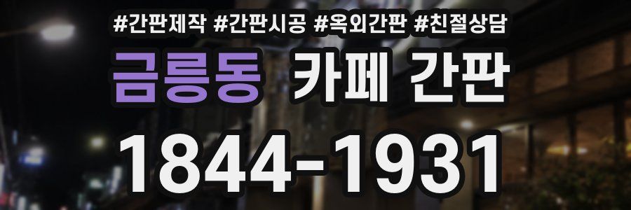금릉동 카페 간판