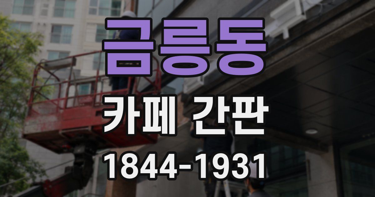 금릉동 카페 간판
