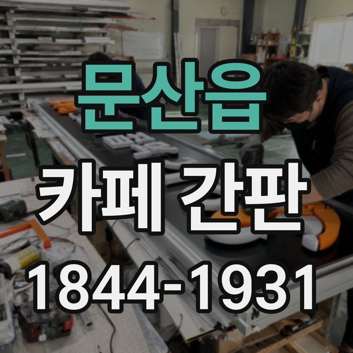 문산읍 카페 간판