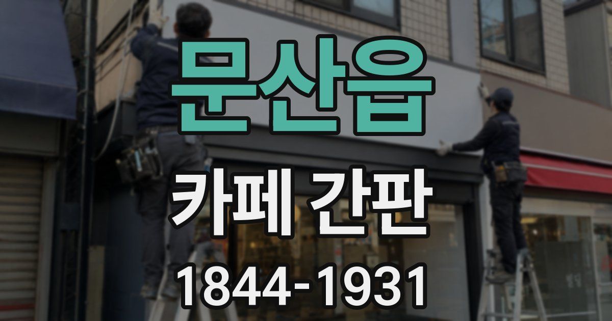 문산읍 카페 간판