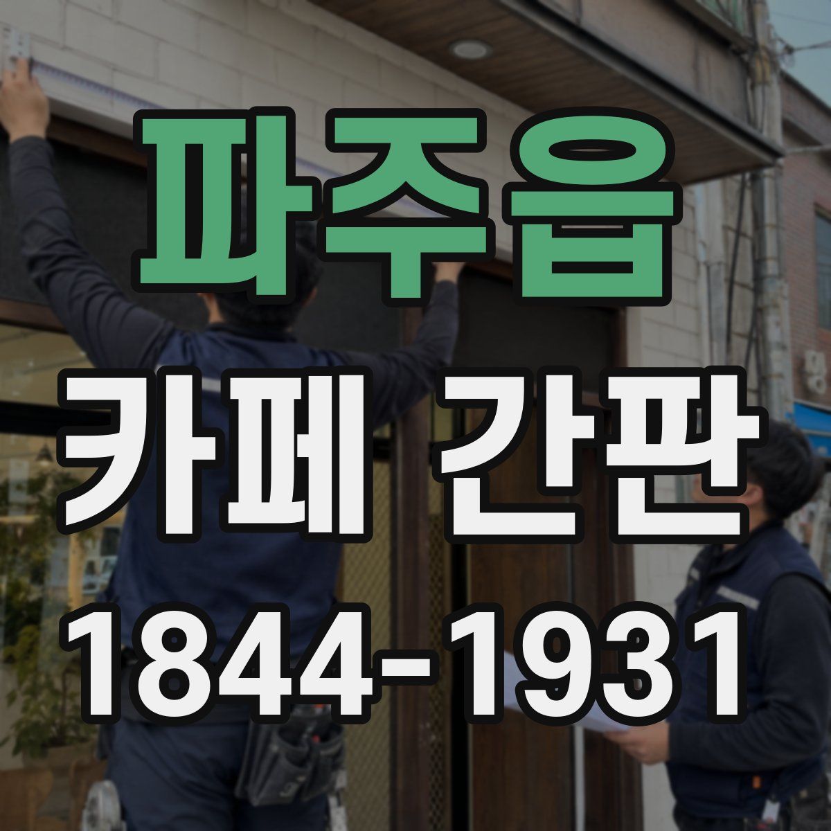 파주읍 카페 간판