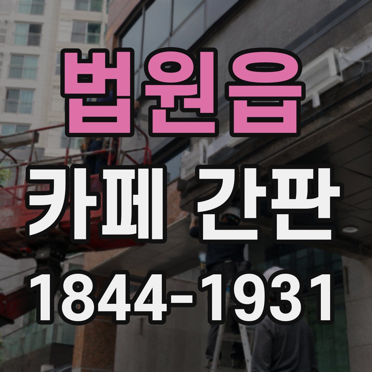 법원읍 카페 간판