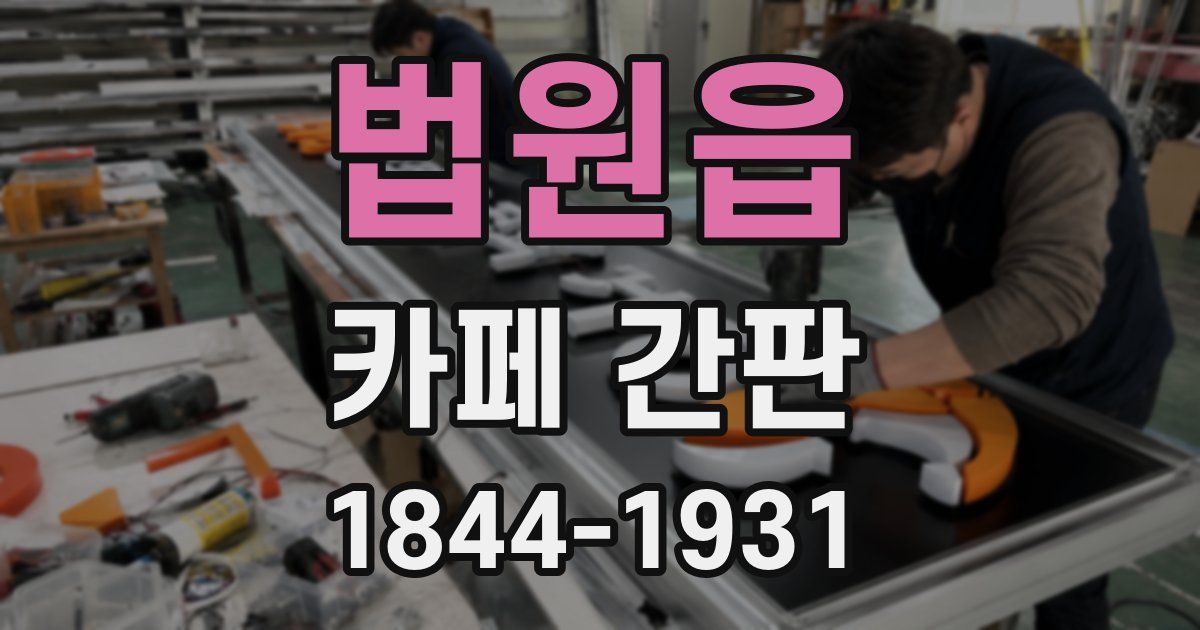 법원읍 카페 간판