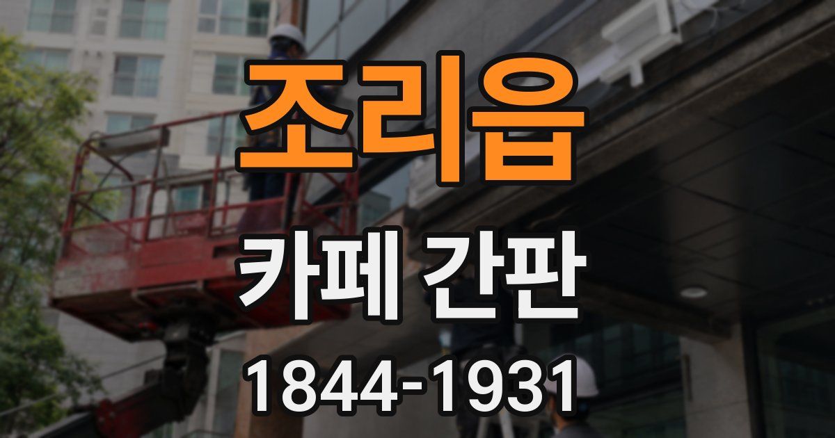 조리읍 카페 간판