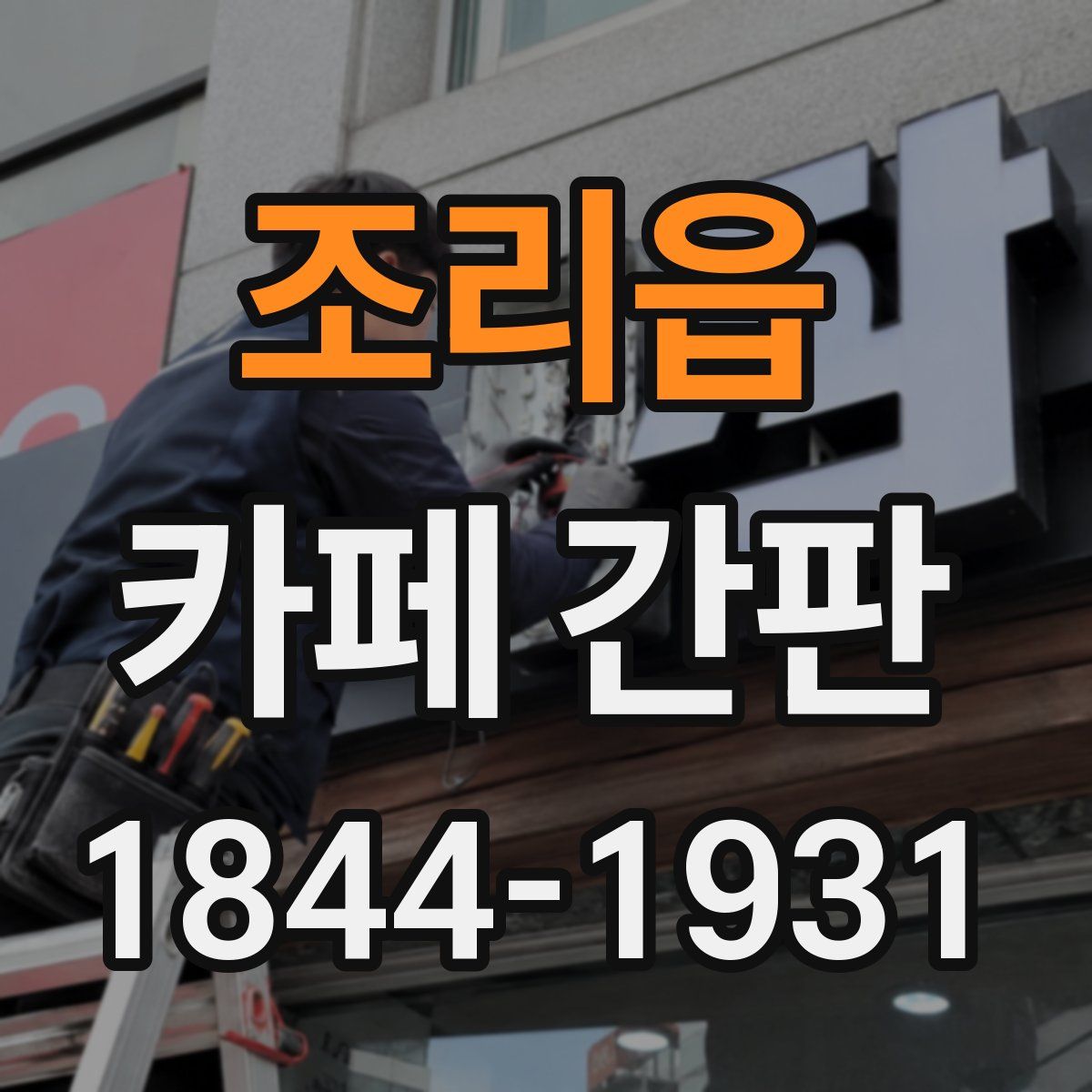 조리읍 카페 간판