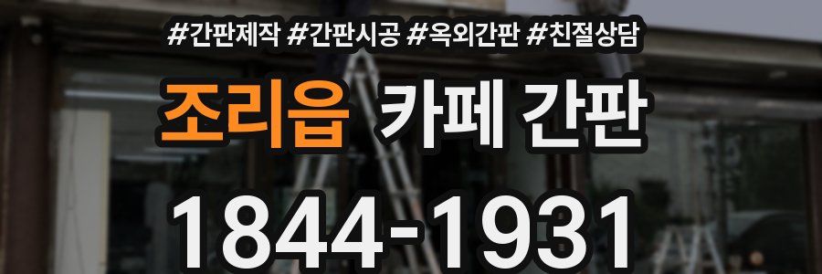 조리읍 카페 간판