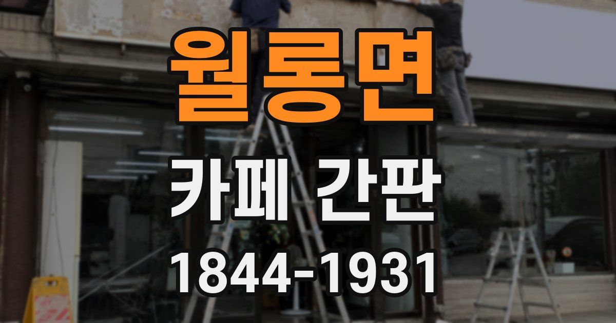 월롱면 카페 간판