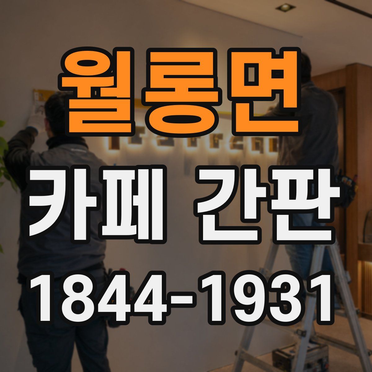 월롱면 카페 간판