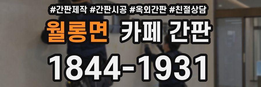 월롱면 카페 간판