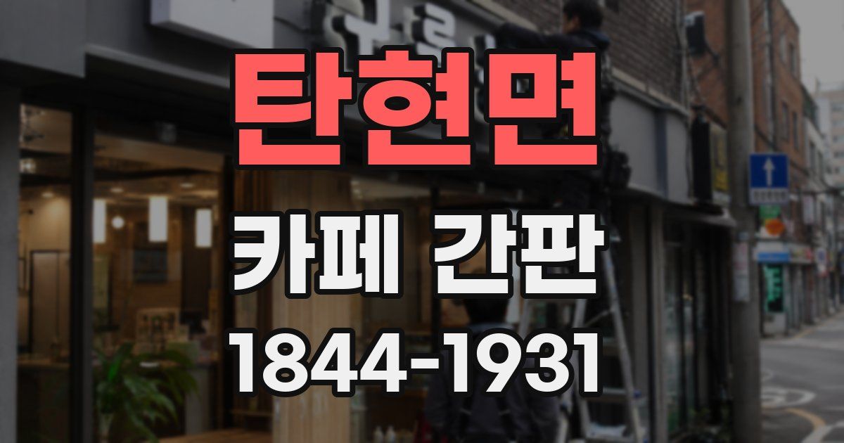 탄현면 카페 간판