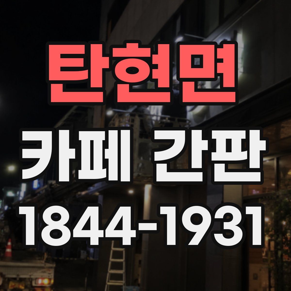 탄현면 카페 간판