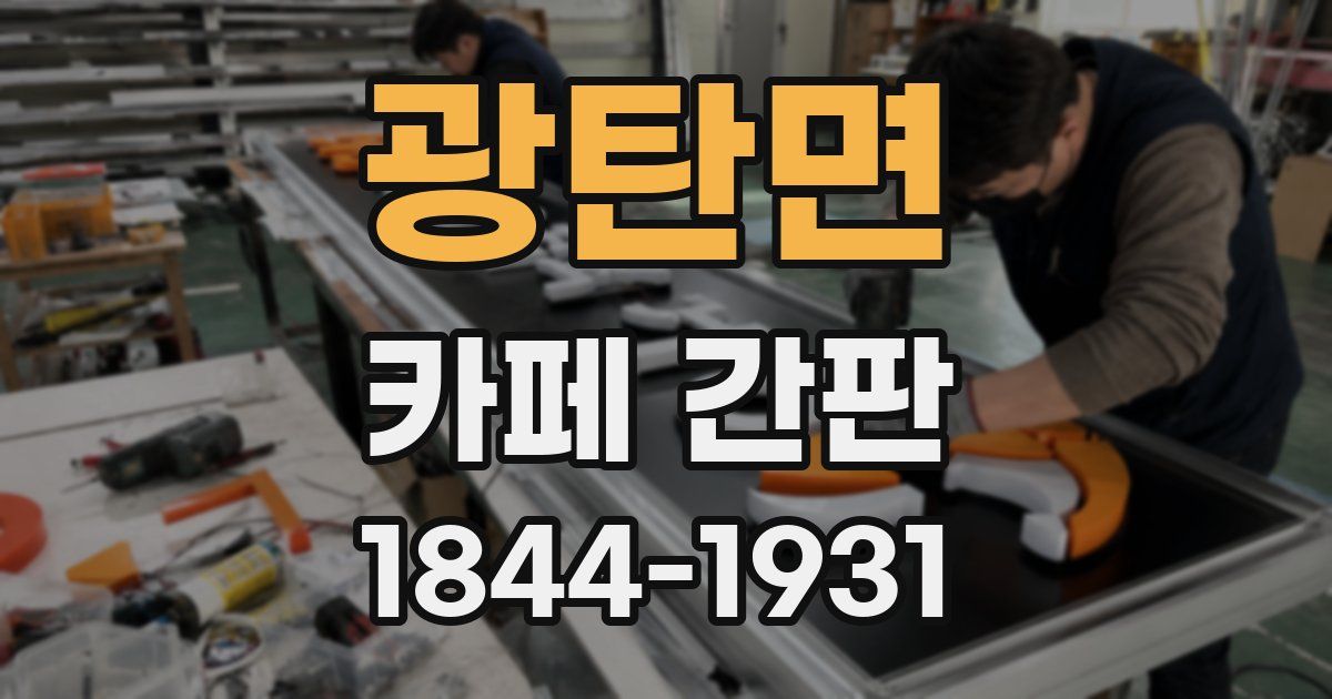 광탄면 카페 간판