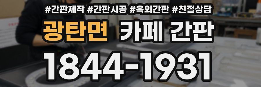 광탄면 카페 간판
