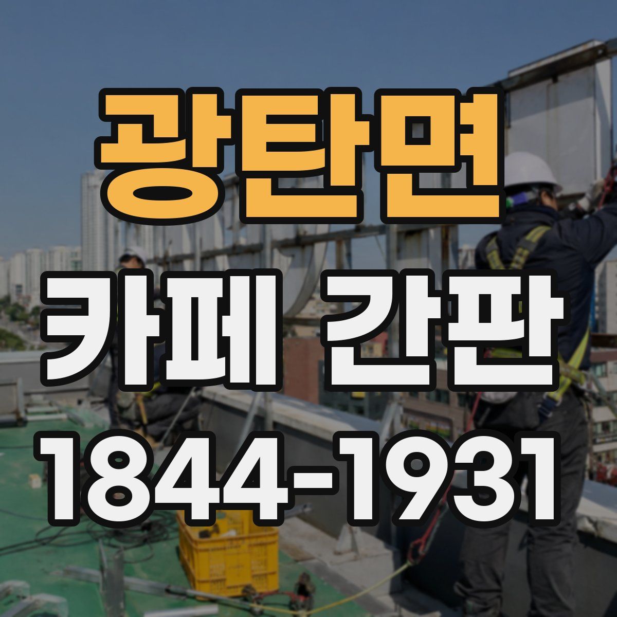 광탄면 카페 간판