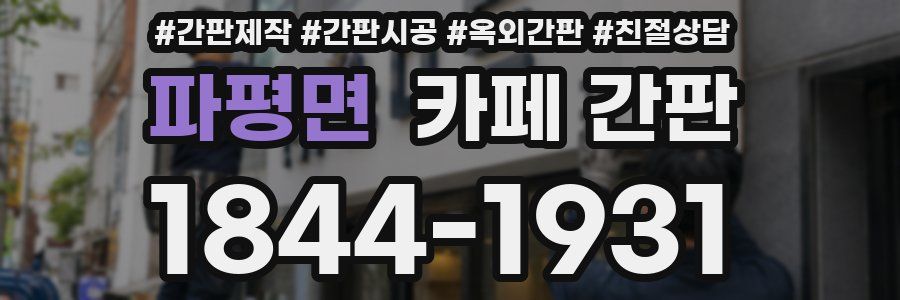 파평면 카페 간판