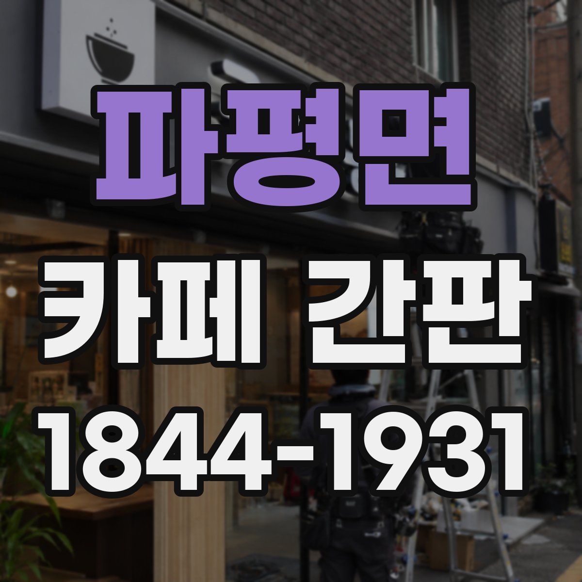 파평면 카페 간판