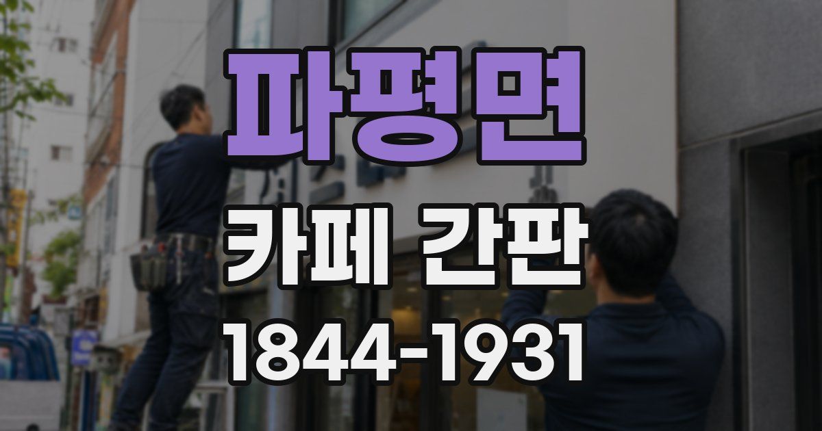 파평면 카페 간판