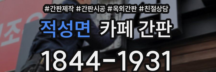 적성면 카페 간판