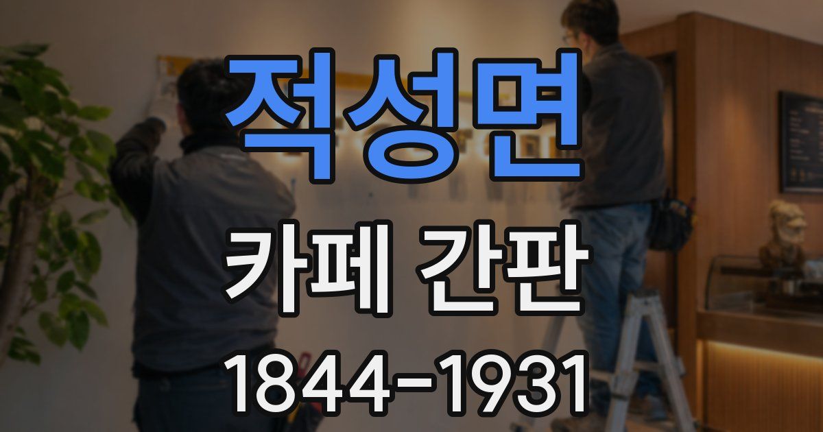적성면 카페 간판