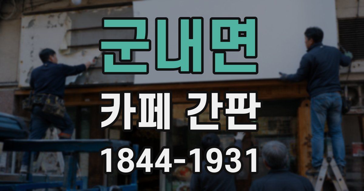 군내면 카페 간판