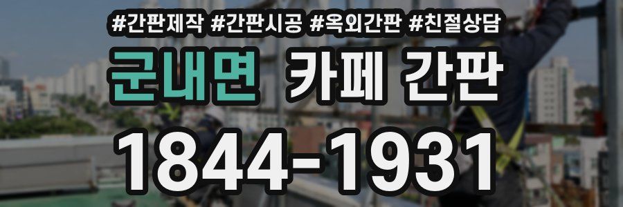 군내면 카페 간판