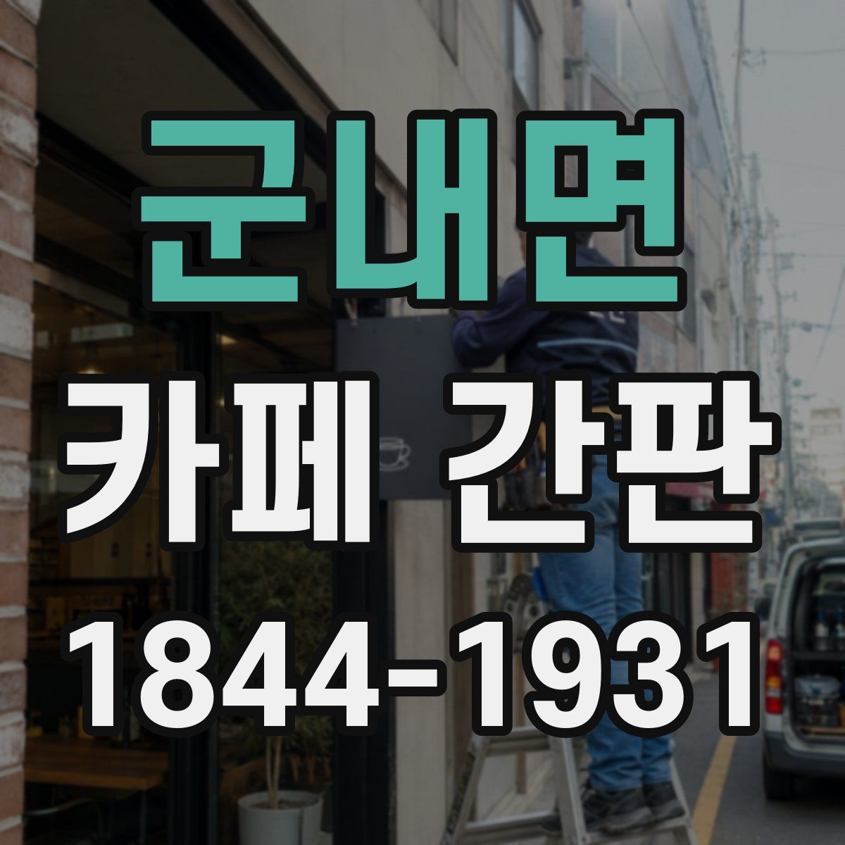 군내면 카페 간판
