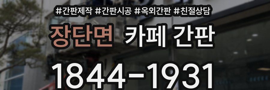 장단면 카페 간판