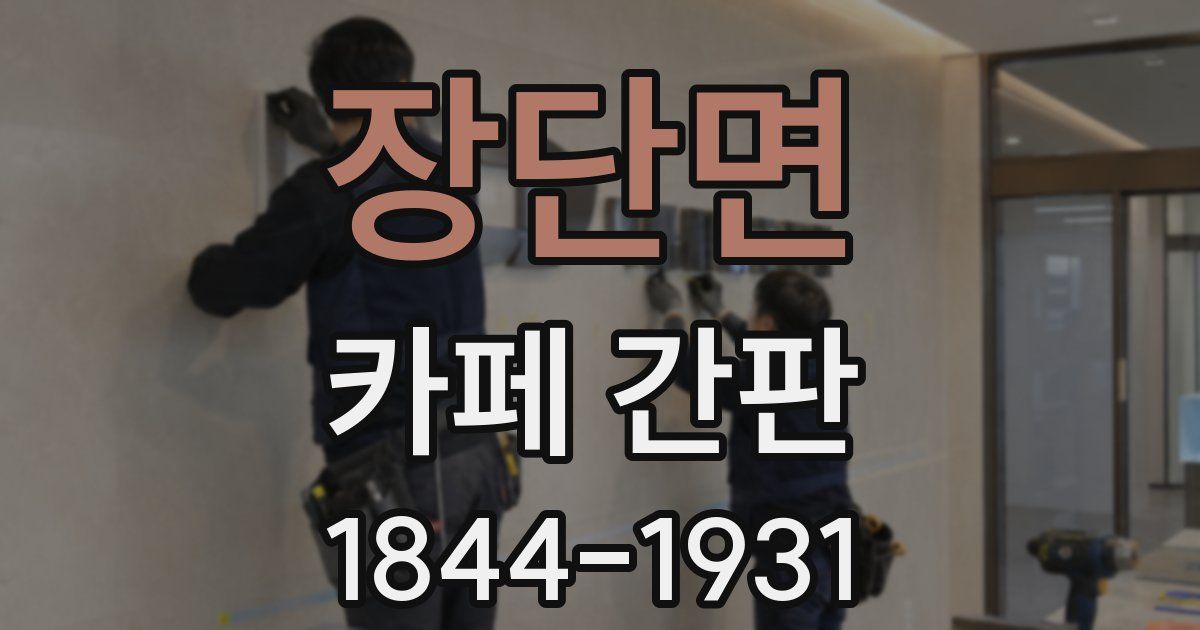 장단면 카페 간판