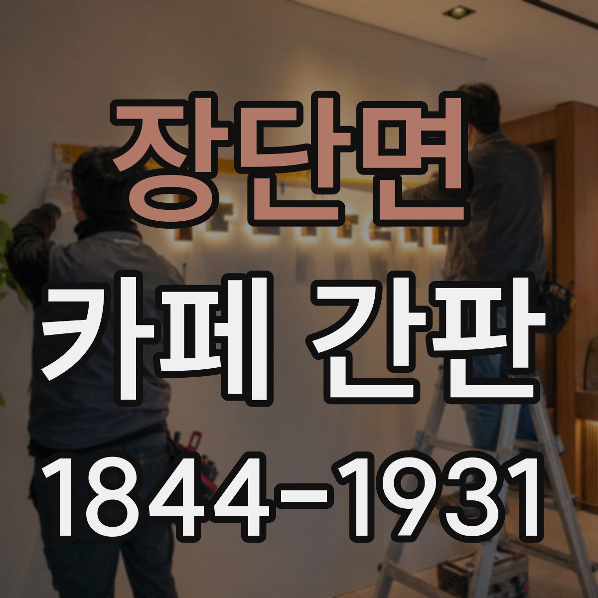 장단면 카페 간판