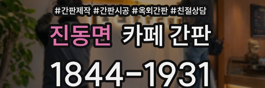 진동면 카페 간판