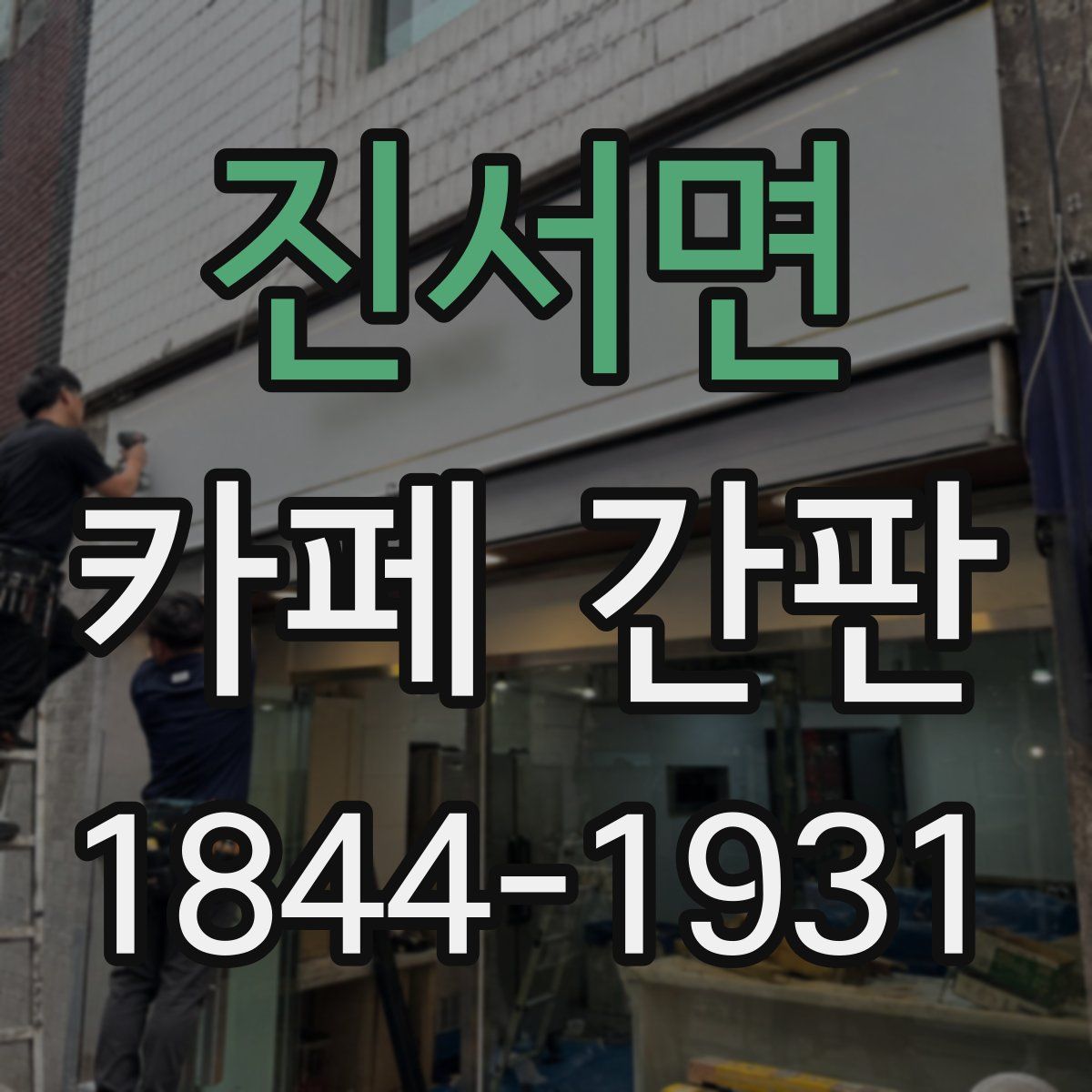 진서면 카페 간판