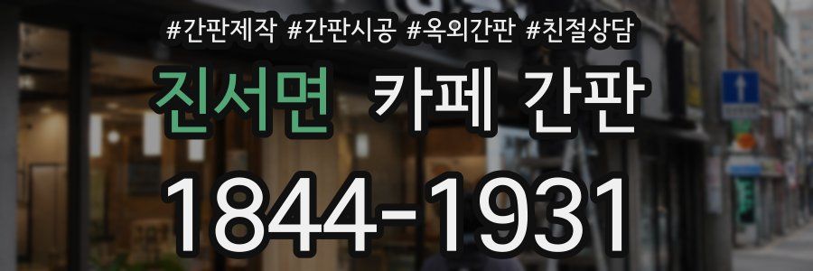 진서면 카페 간판