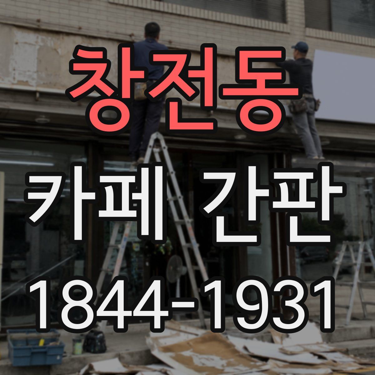 창전동 카페 간판