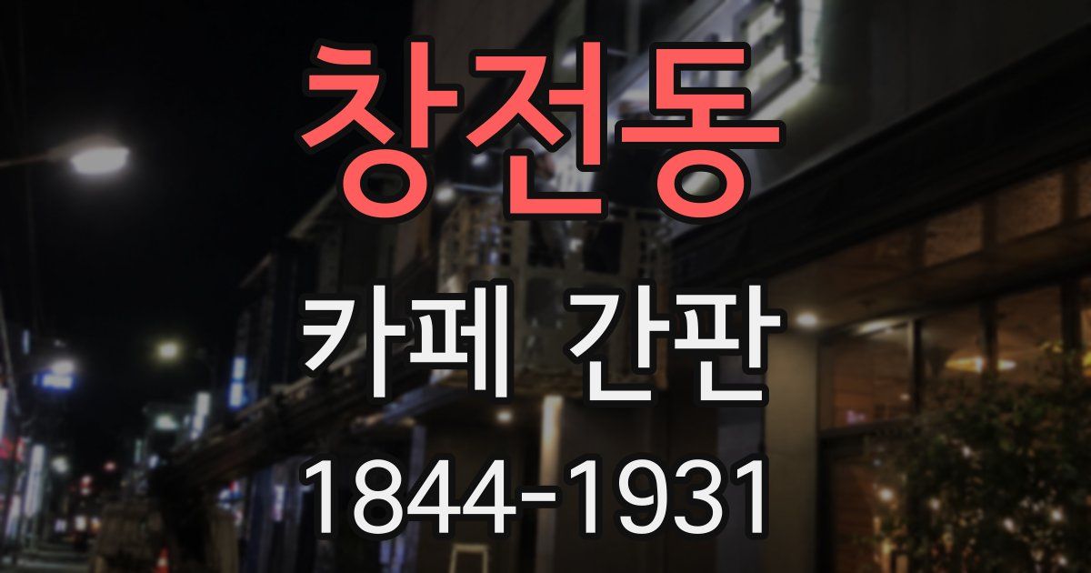 창전동 카페 간판